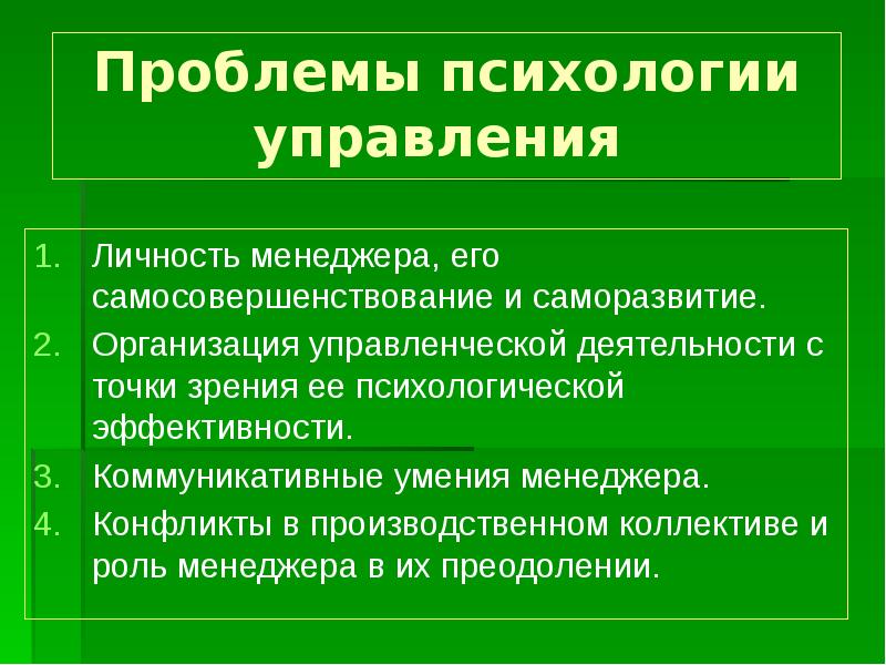 Презентация по психологии управления