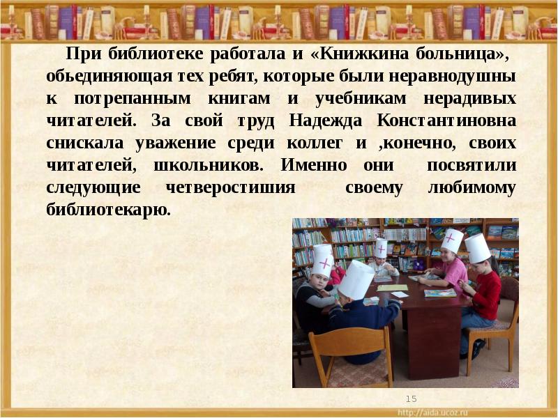 Книжкина больница презентация