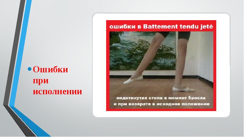 Battements tendus схема