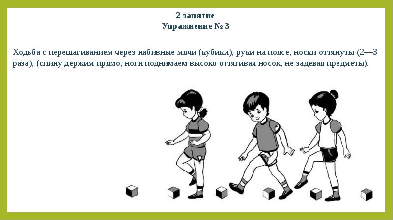 2 занятие 3 занятие. Ходьба с перешагиванием через предметы. Перешагивание через набивные мячи. Бег с перешагиванием через набивные мячи. Ходьба основных движений для дошкольников.