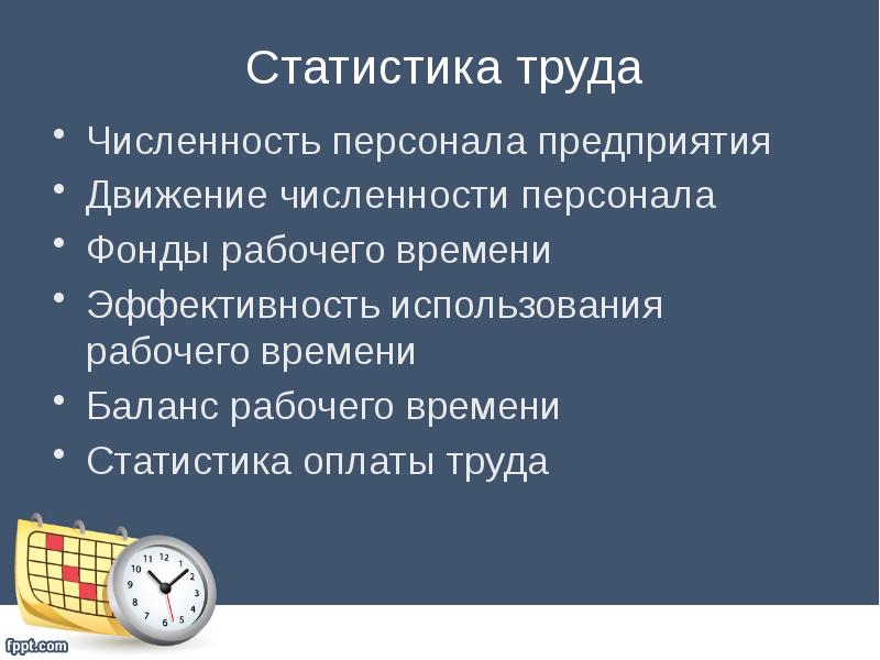 Презентация на тему статистика труда