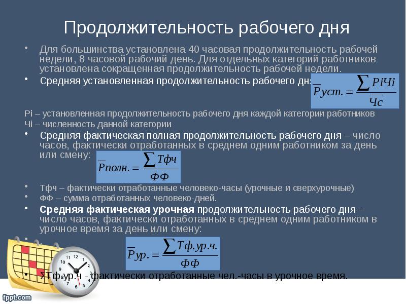 Продолжительность рабочего времени работников устанавливается