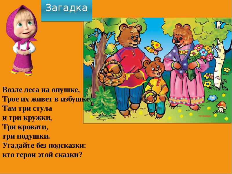 Сказка 3 лета. Загадка возле леса на опушке трое их живет в избушке. Сказка 3 медведя презентация. Три медведя презентация сказки для детей. Три медведя речевая практика.