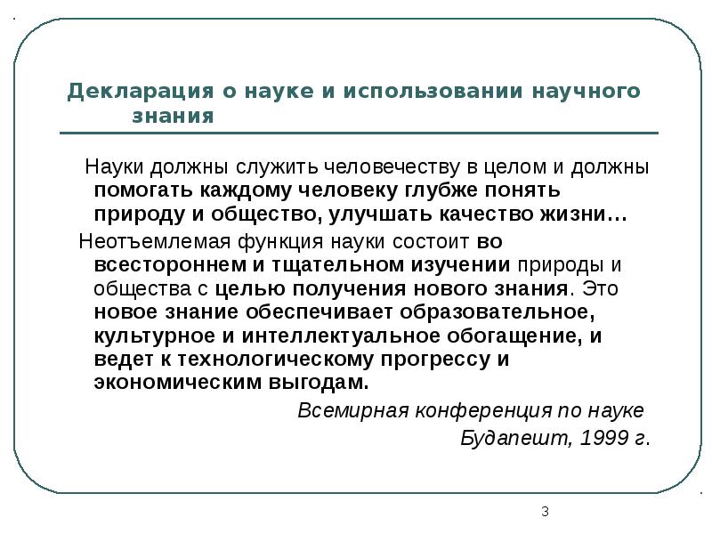 Наука в социокультурном контексте. Декларация в науке это. Подлинная наука должна служить ....