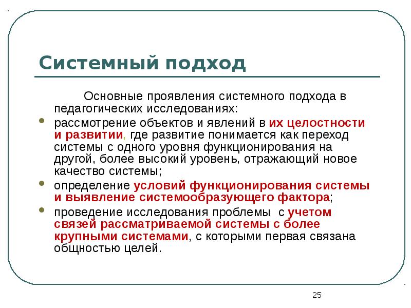 Социокультурный контекст это. Системный подход в педагогическом исследовании. Системный подход педагогических явлений. Сущность системного подхода в исследовании. Сущность системного подхода в исследовании педагогических явлений.