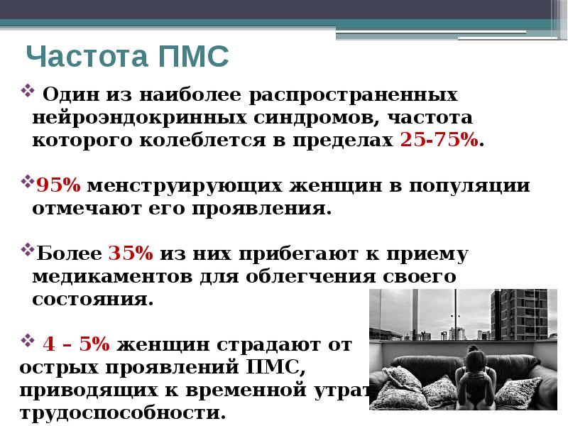 Пмс у женщин. Частота ПМС. Частота ПМС У женщин. Предменструальный синдром частота. ПМС расшифровка аббревиатуры.