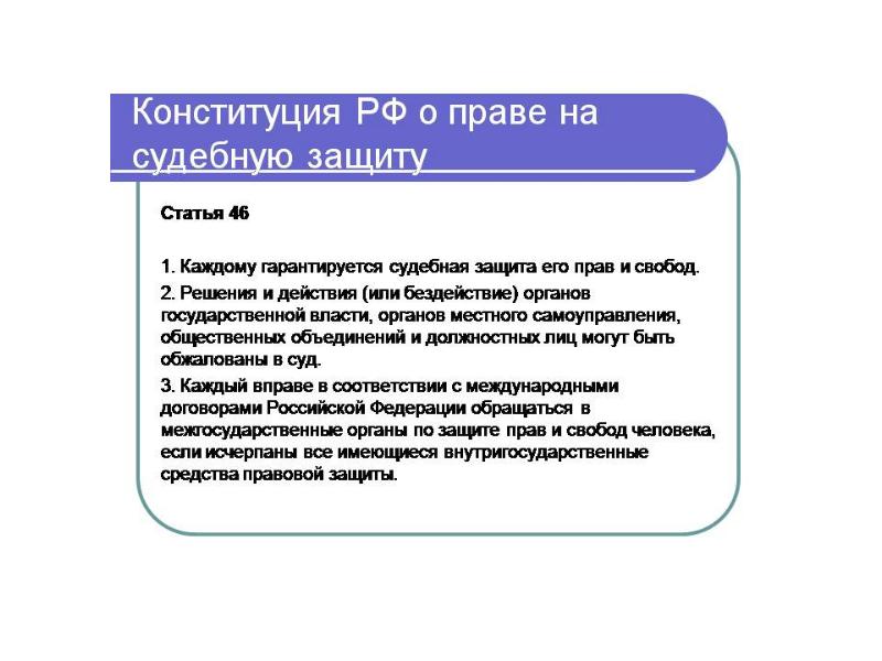 Статья защита. Права на судебную защиту. Конституционное право на судебную защиту. Ст 46 Конституции. Ст. 46 Конституции Российской Федерации.