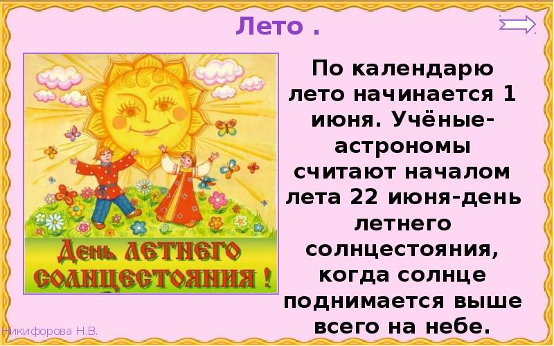 Когда наступит лето конспект урока 1 класс. Впереди лето 2 класс окружающий мир презентация. Доклад впереди лето. Впереди лето 2 класс окружающий мир. Презентация впереди лето.