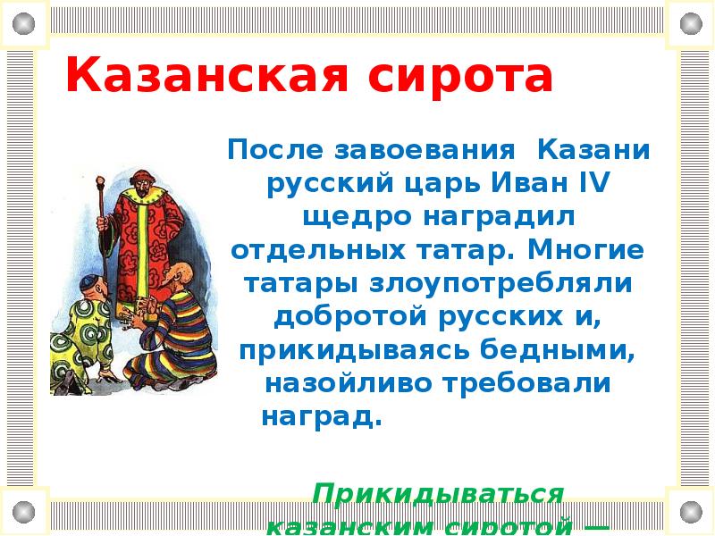 Сирота казанская