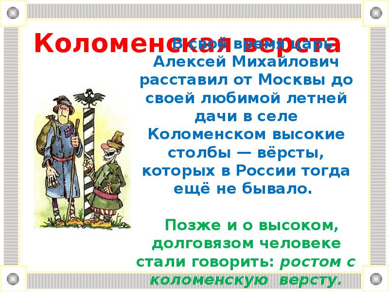 Коломенская верста значение фразеологизма. Верста мера длины. Коломенская верста происхождение фразеологизма. Верста значение. Значение слова верста.