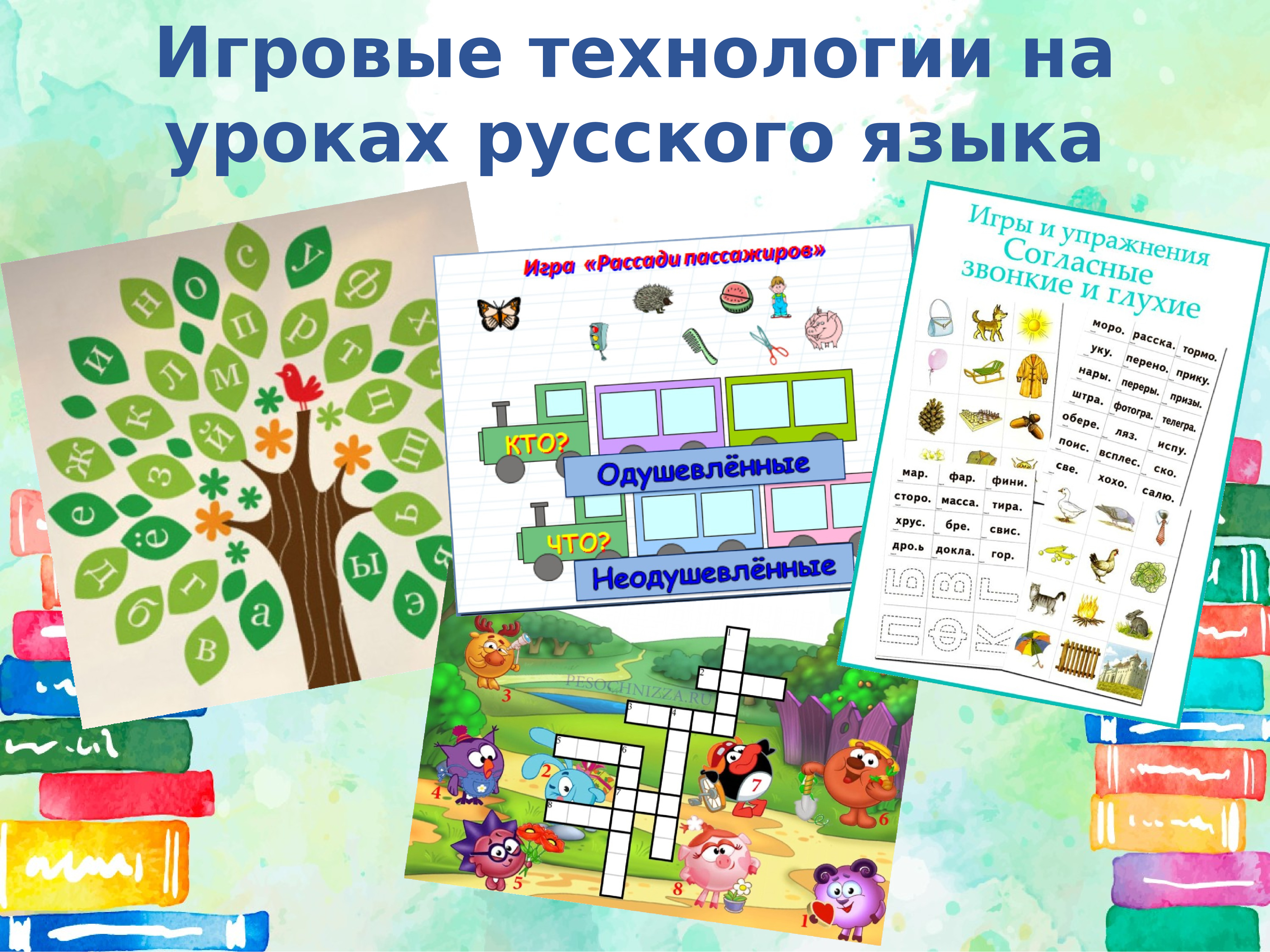 Интерактивная игра для начальной школы