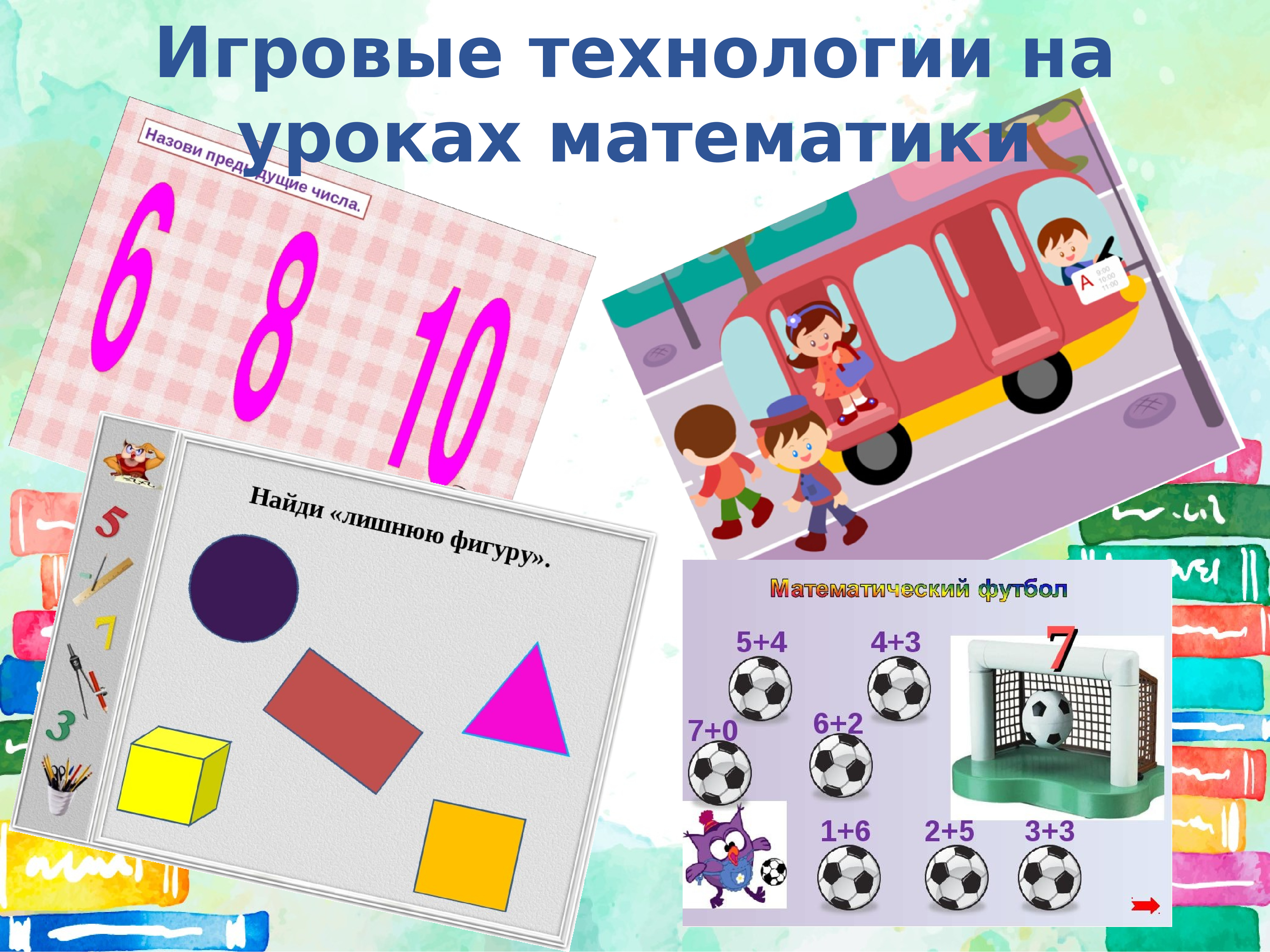 Игровые технологии в школе