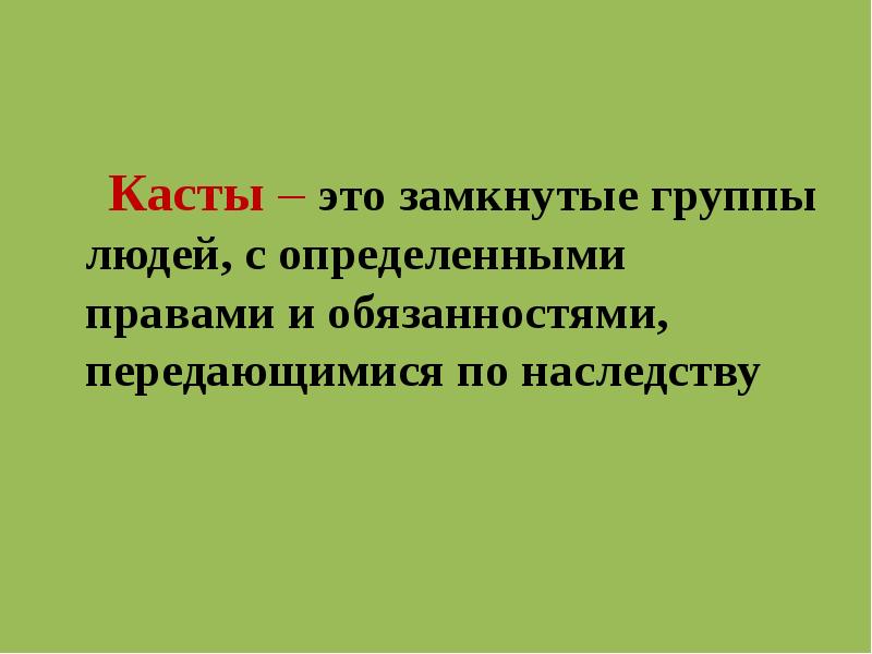 Замыкающий группы. Каста. Каста это в истории определение. Каста определение по истории 5 класс. Каста это в истории кратко.