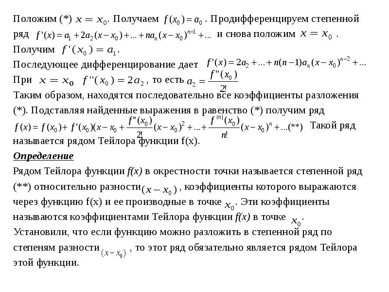 Получение полагать. Разложение функций в степенные ряды. Коэффициенты ряда Тейлора. Сходимость ряда Тейлора. Область сходимости ряда Тейлора.