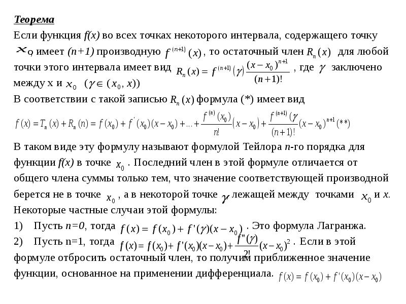 Имеет n 1. Радиус сходимости ряда Тейлора. Если во всех точках некоторого интервала , то неверно:. Теорема о сходимости ряда Тейлора. Промежуток сходимости ряда Тейлора.