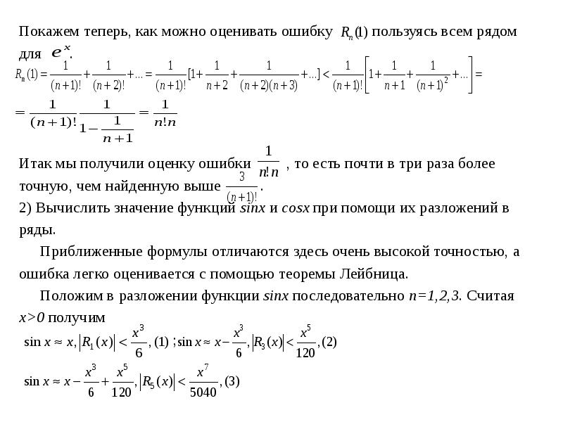 Радиус рядов. Радиус сходимости ряда Маклорена. Радиус сходимости ряда Тейлора с центром в точке. Разложить функцию в ряд Тейлора в окрестности точки х0. Приближенные вычисления с помощью разложения функции в ряд.