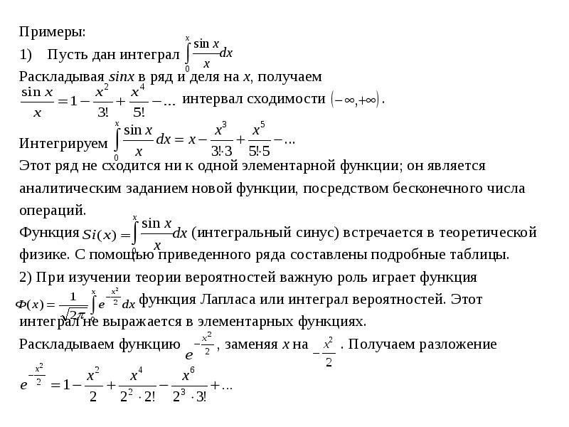 Разложить степенную функцию в ряд. Область сходимости ряда Маклорена. Радиус сходимости ряда Маклорена. Функция Лапласа разложение в ряд. Ряд Тейлора sinx/x.