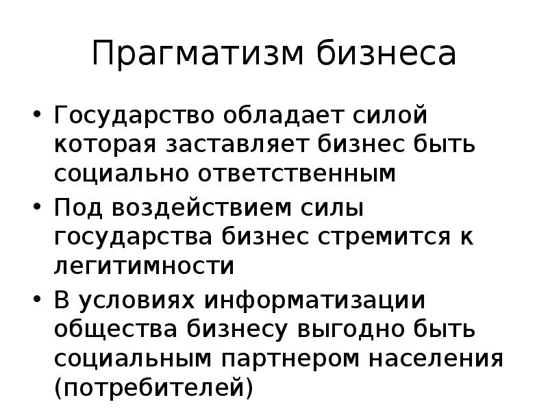 Прагматизм предпосылки. Прагматизм предпосылки