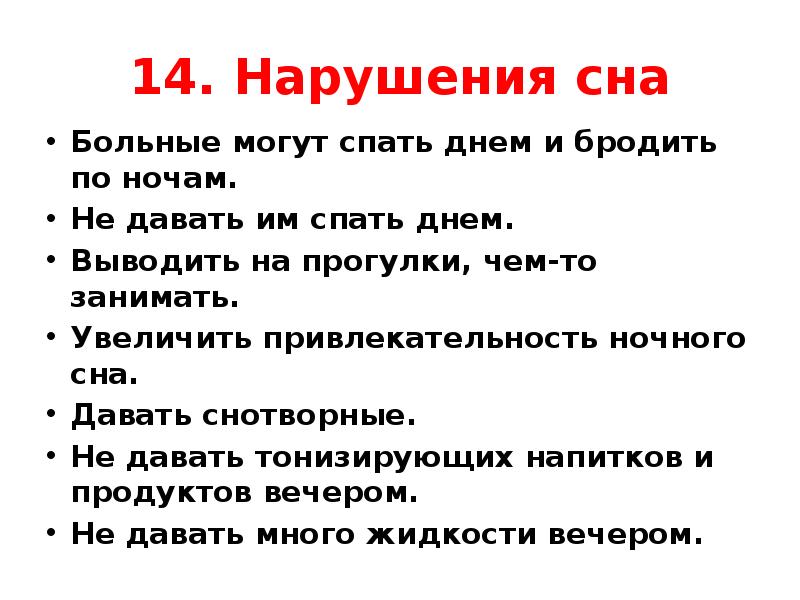 Нарушение 14. Уход за пациентом с нарушением сна. Больной деменцией не спит сутками.