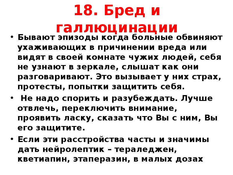 Бред больного. Бред и галлюцинации. Деменция галлюцинации. Помощь при бреде и галлюцинациях.