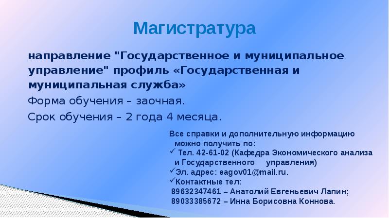 Магистратура госуправление. МИП магистратура направления.