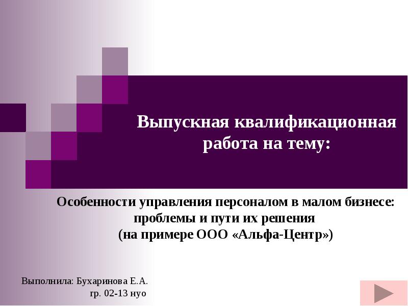 Презентация для выпускной квалификационной работы пример