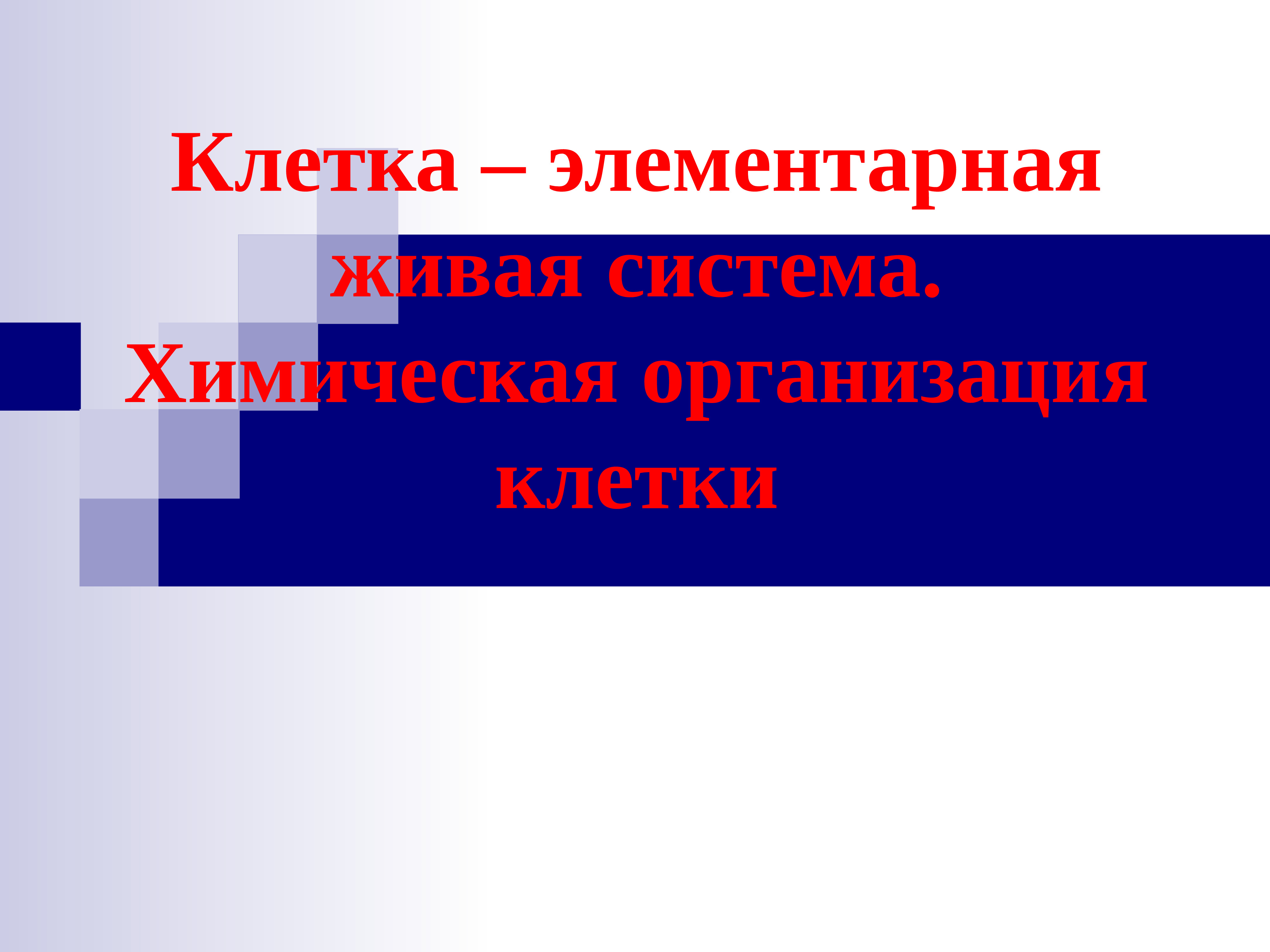 Элементарной живой. Химическая организация клетки презентация. Химическая организация клетки . Клетка -элементарная Живая система в. Химическая организация клетки конец презентации. Что значит элементарная клетка.