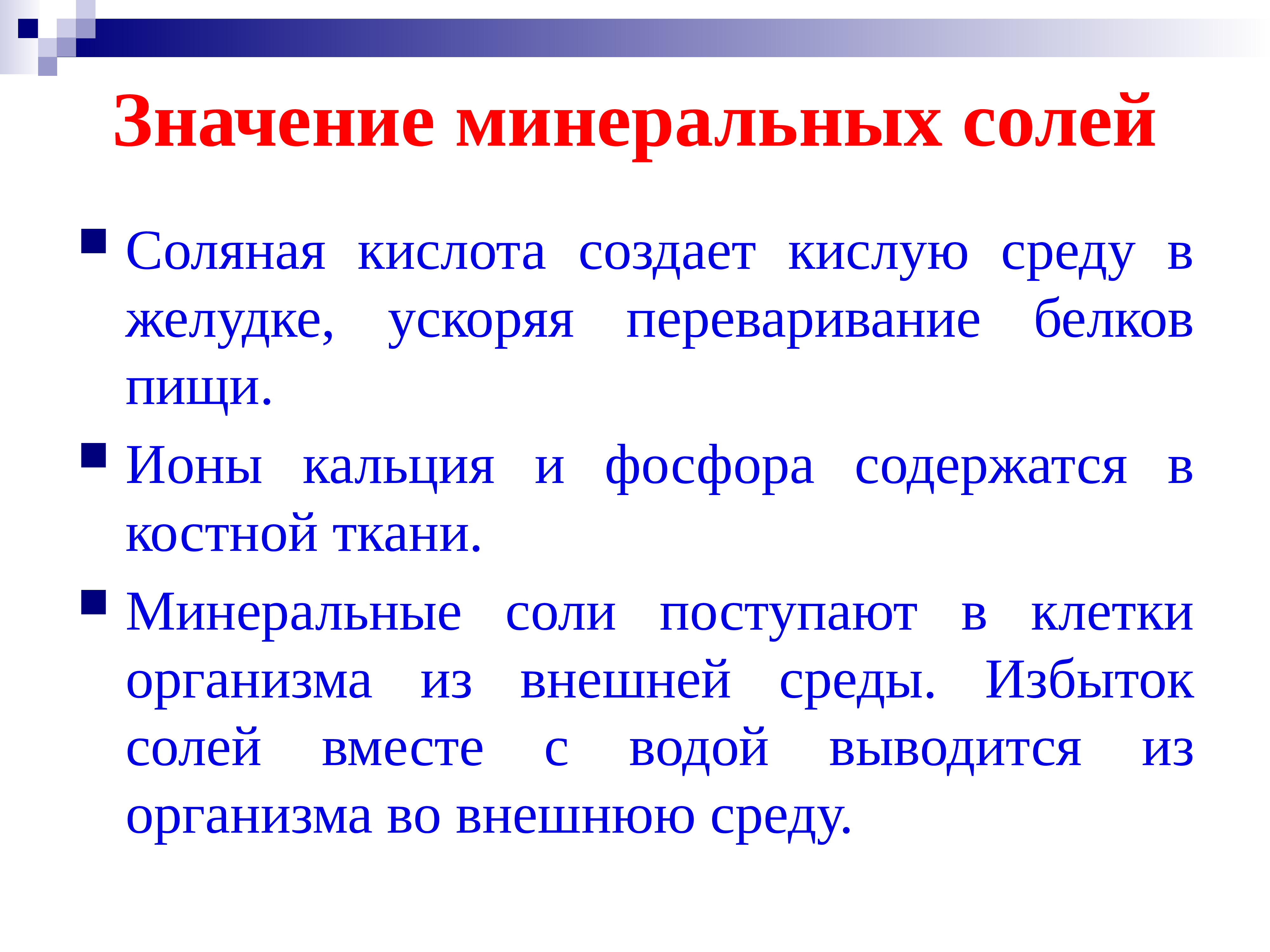 Составить план ответа на вопрос откуда поступают минеральные соли в организм человека