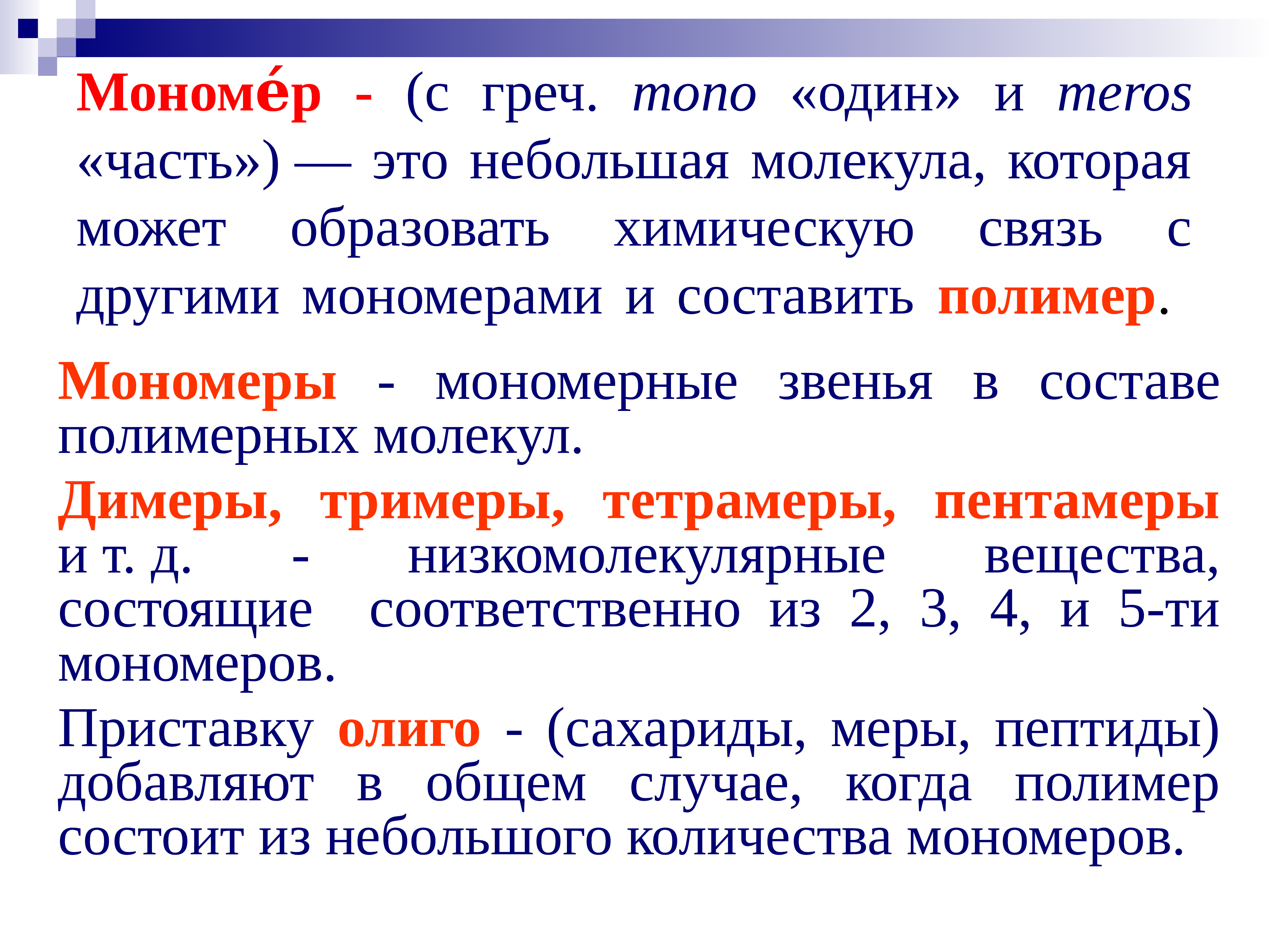 Мономер это. Мономерт. Мономеры примеры. Мономеры понятие. Мономеры примеры биология.