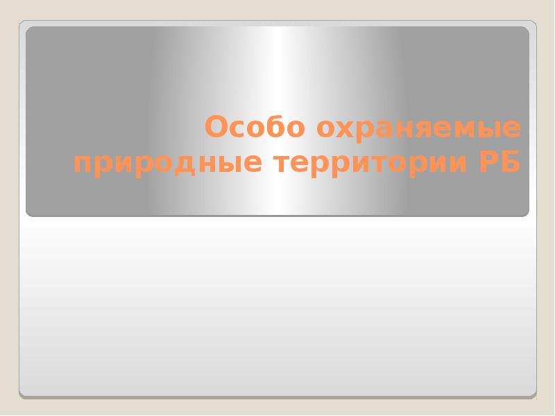 Охраняемые территории рб презентация