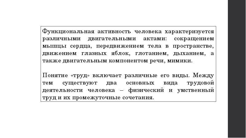 Функциональная активность человека и взаимосвязь физической и умственной деятельности презентация