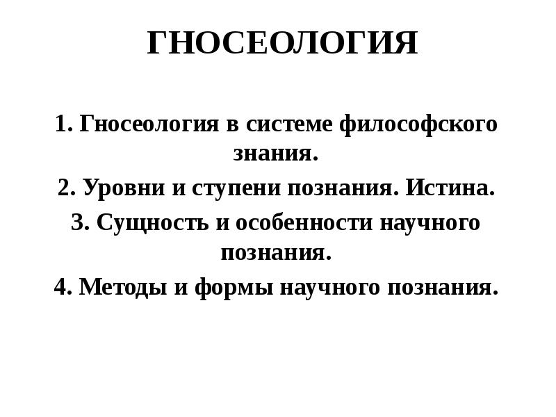 Гносеология в структуре философского знания