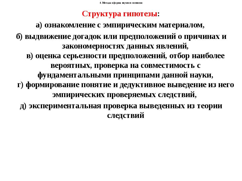 Структура гипотезы. Структура научного познания его методы и формы. Научное знание структура методы формы и принципы. Процесс научного познания начинается с выдвижения гипотезы.