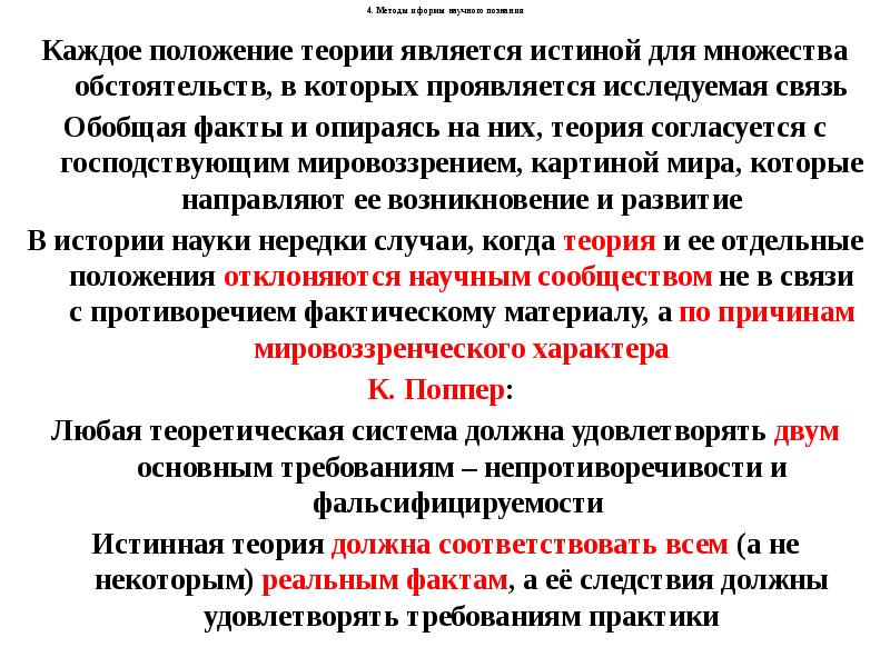 Научной истиной является. Методы гносеологии. Поппер гносеология. Научное познание теории законы и. Гносеология уровни и формы.