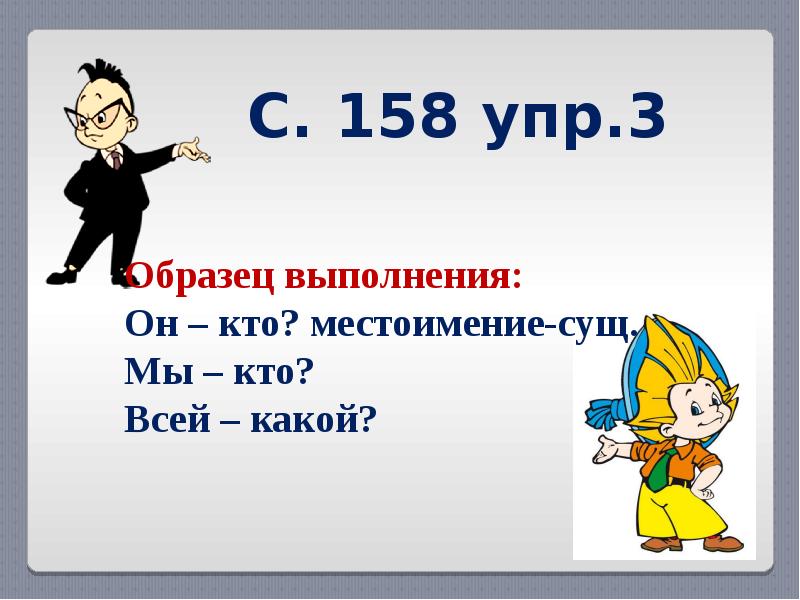 Русский язык 2 класс упр 158