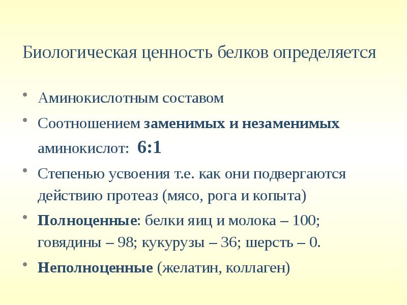 Высокой биологической ценностью. Биологическая ценность белков. Обмен белков биологическая ценность. Биологическая ценность белка определяется. Чем определяется биологическая ценность белков.