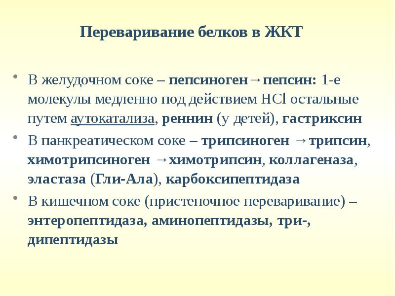 Пепсиноген белок. Переваривание белков у детей. Пепсин → трипсин → (химотрипсин, эластаза, карбоксипептидаза). Аутокатализ пепсина. Пепсин желудочного сока.