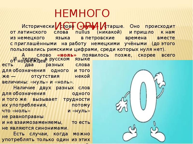 Изображать нуль. Ноль или нуль. Ноль - ноль. Ноль или нуль как правильно. Ноль или нуль как правильно говорить и писать.