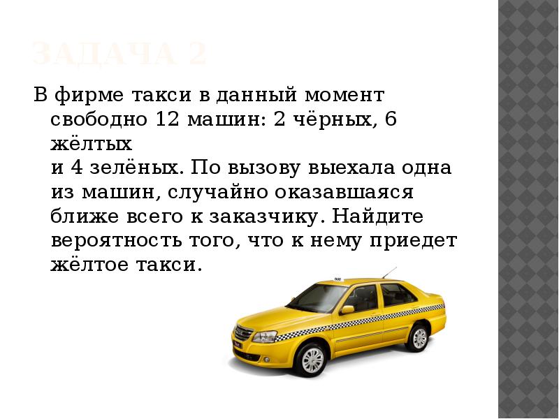 Всего 15 такси 6 желтых. Фирмы такси. Задача на вероятность с такси. В фирме такси в данный.