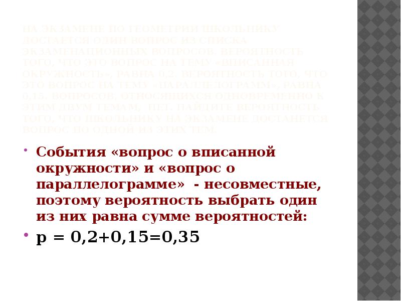 На экзамене по геометрии школьник отвечает. Вопросы по теме вероятность. Вероятность того что вопрос по теме вписанная окружность 0.2. Вероятность сдачи ОГЭ презентация. Сумма ОРТ равна 0.