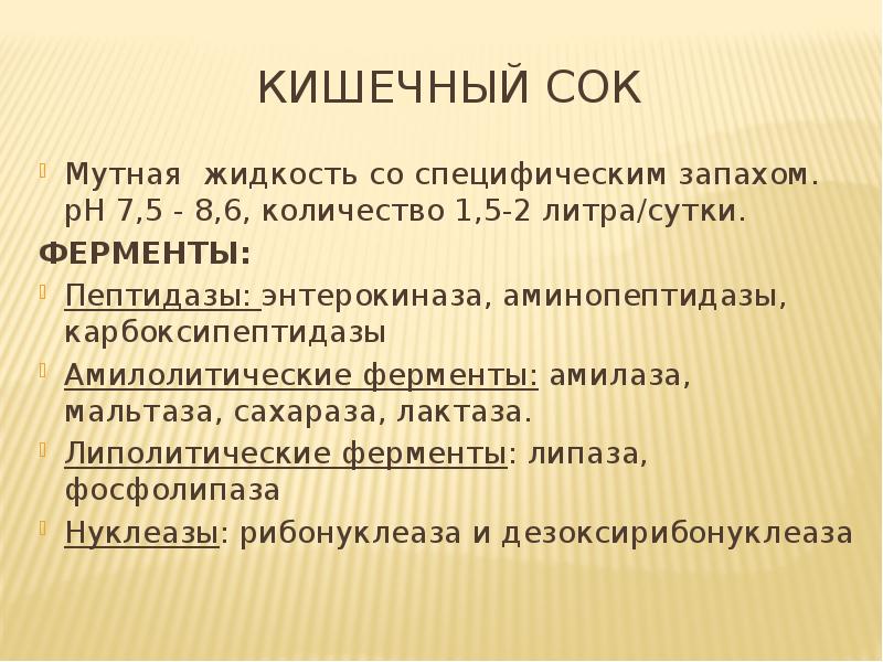 Кишечный сок