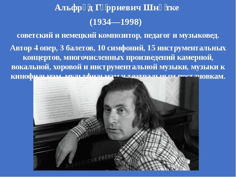 Композитор дали. Шнитке 1998. Альфред Шнитке (1934-1998). Альфред Гарриевич Шнитке 1934 - 1998. Шнитке годы жизни.