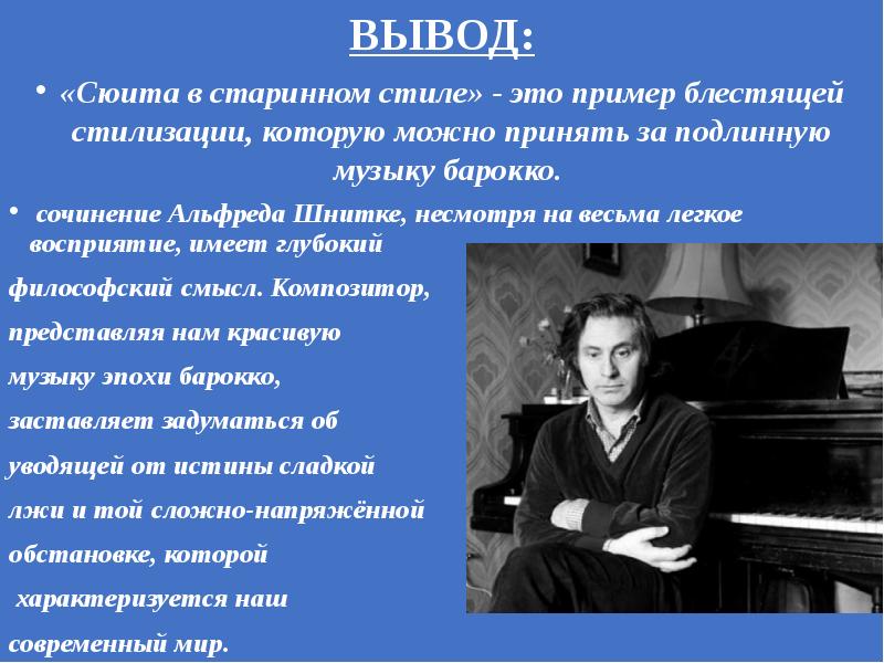 Сюита в старинном стиле шнитке 7 класс музыка презентация