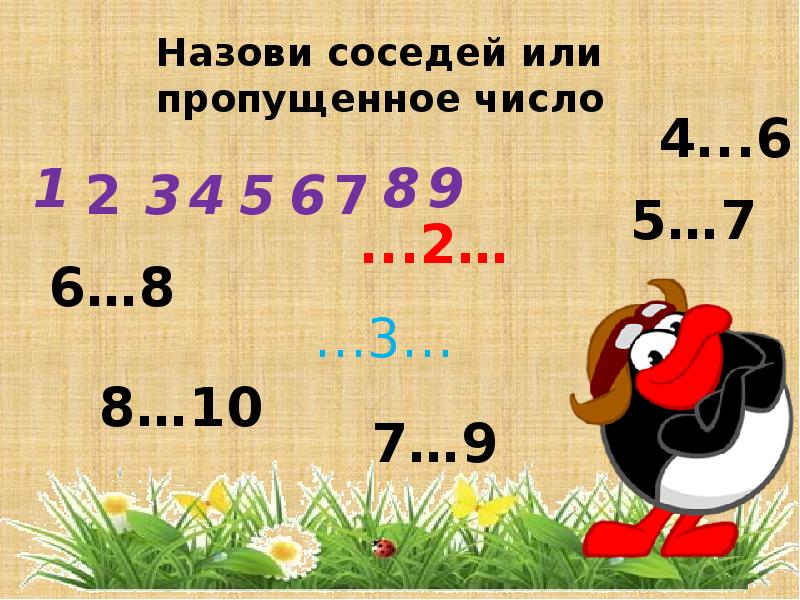 Среди чисел 6