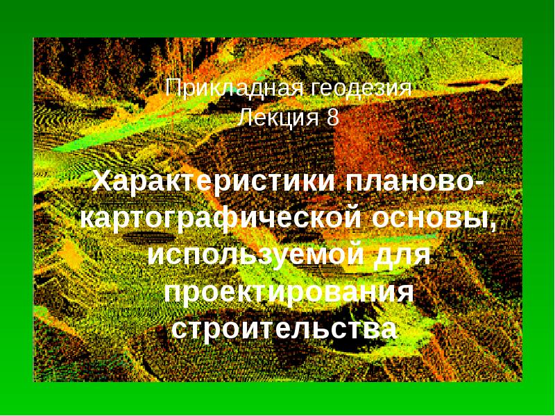 Геодезия лекции. Основы геодезии лекция. основы геодезии лекция 1. прикладная геодезия лекция 1. основы геодезии лекция 1 презентация.