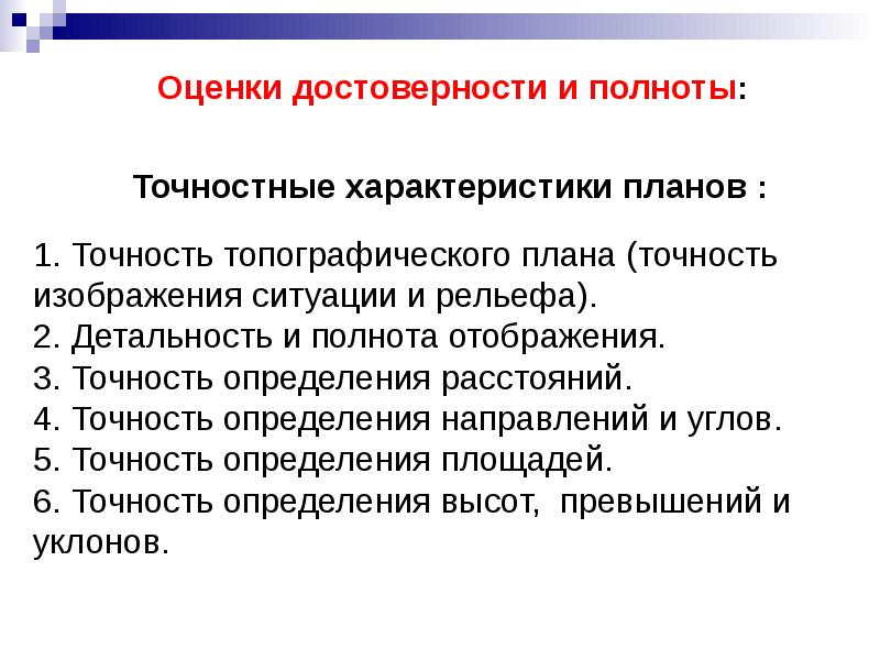 Характер 8. Основы геодезии лекция. Точностные характеристики. Детальность текста. Характеристика точности и детальности изыскательских работ.