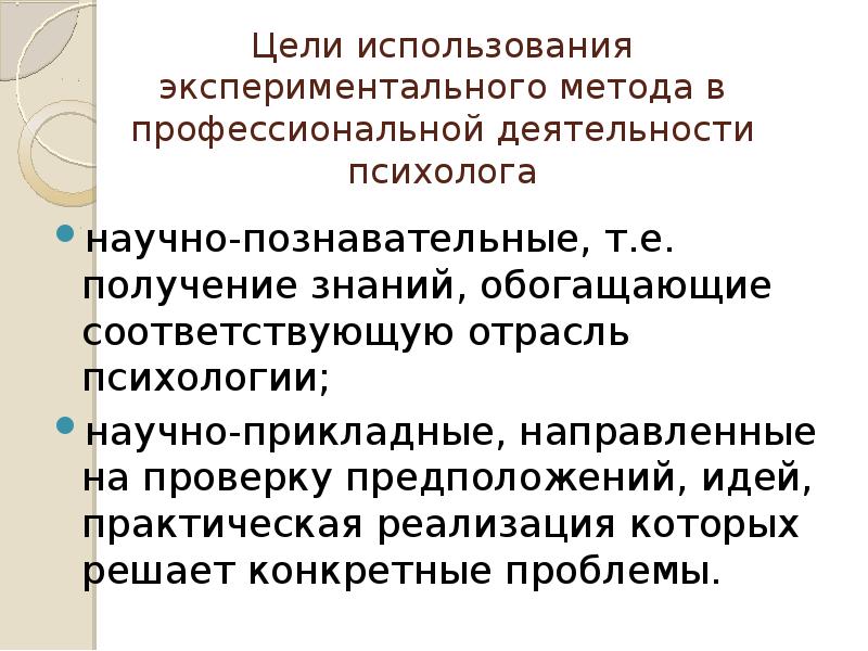 Требования метода эксперимента. Экспериментальная психология. С помощью экспериментального метода проверяются гипотезы о наличии.