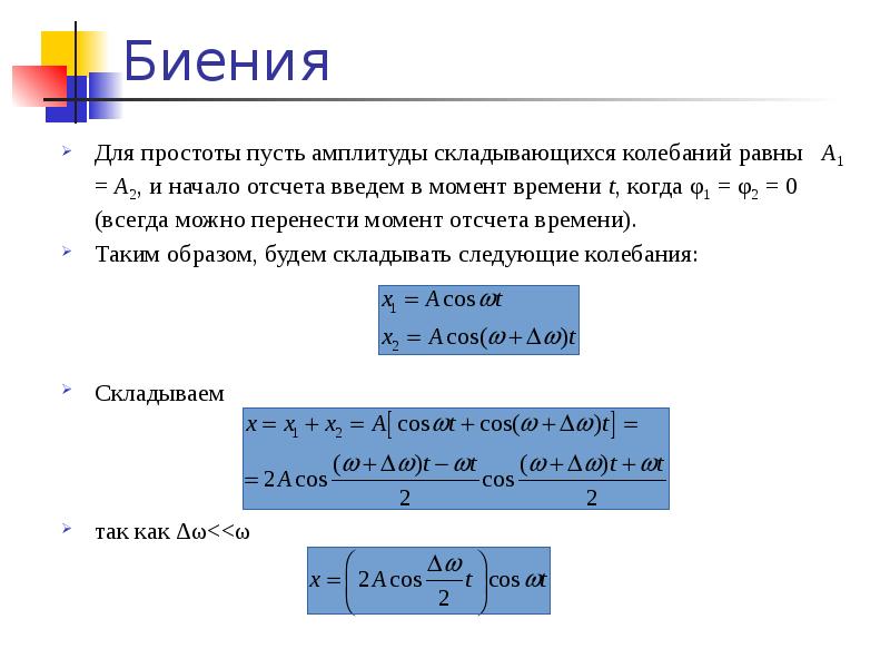 Амплитуда свободных колебаний равна 3. Уравнение биений. Амплитуда биений формула. 1 Колебание равно. Момент отсчёта начала периода.