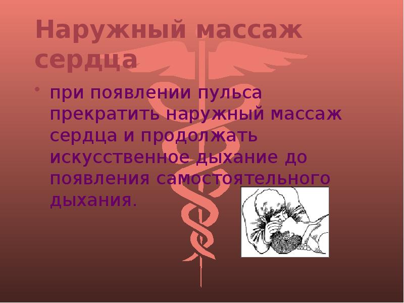 Признаки жизни ОБЖ презентация. Наружный массаж сердца цель презентация. История появления пульса. Когда звук убивает презентация на тему.