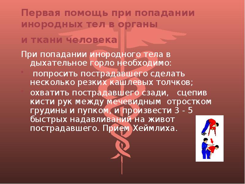 Оказание первой медицинской помощи при попадании инородных тел в дыхательные пути презентация